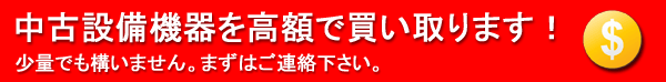 中古設備機器の買い取り