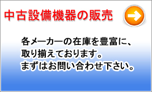 中古設備機器の販売